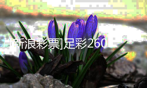 盈亏票布足彩指数谨慎9期新防平浪彩拉加